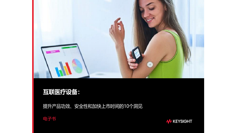 互联医疗设备：提升产品功效、安全性和加快上市时间的10个洞见